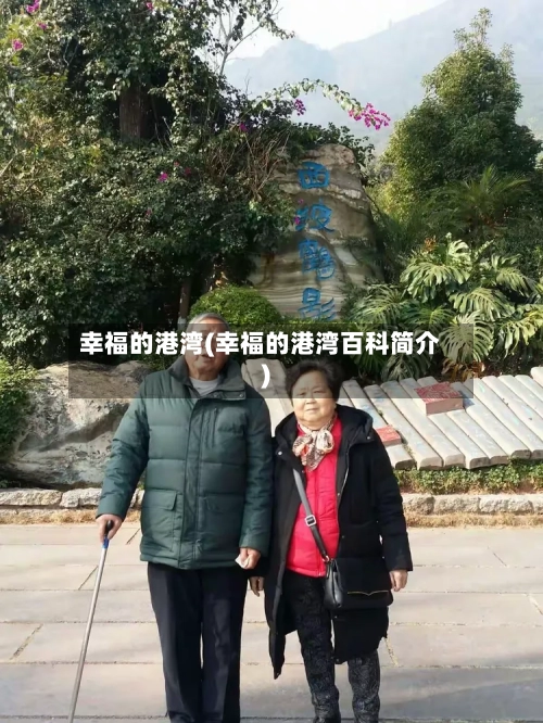 幸福的港湾(幸福的港湾百科简介)-第2张图片