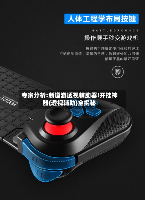 专家分析:新道游透视辅助器!开挂神器{透视辅助}全揭秘-第1张图片