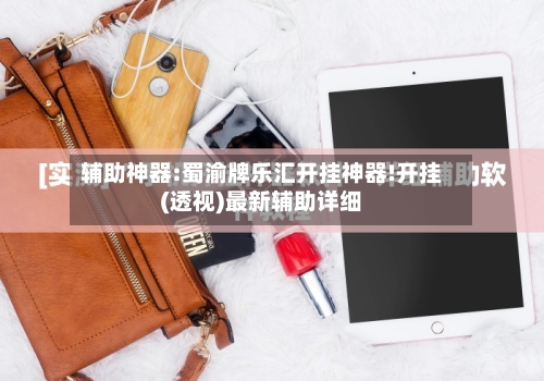 辅助神器:蜀渝牌乐汇开挂神器!开挂(透视)最新辅助详细-第1张图片