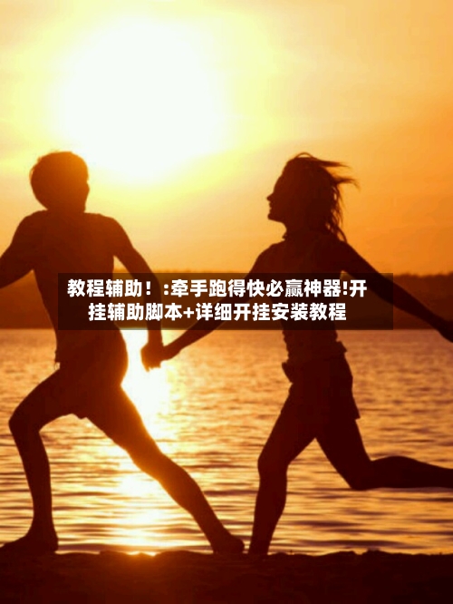 教程辅助！:牵手跑得快必赢神器!开挂辅助脚本+详细开挂安装教程-第2张图片