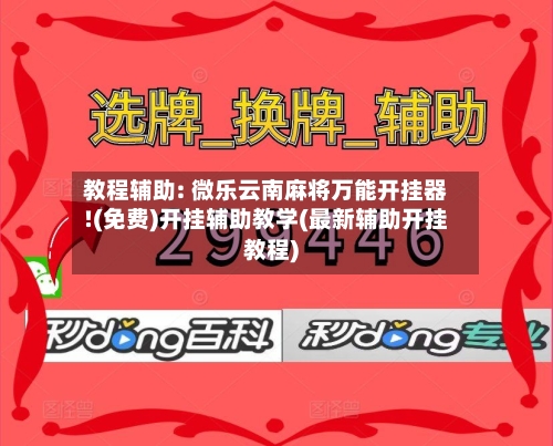 教程辅助: 微乐云南麻将万能开挂器!(免费)开挂辅助教学(最新辅助开挂教程)-第1张图片