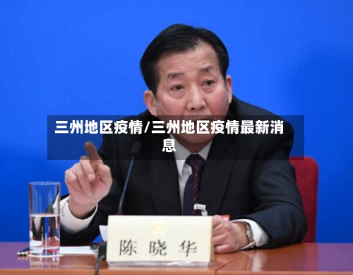 三州地区疫情/三州地区疫情最新消息-第3张图片
