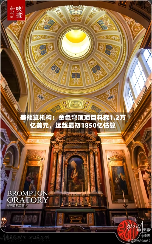美预算机构：金色穹顶项目料耗1.2万亿美元，远超最初1850亿估算-第1张图片