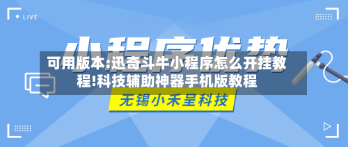 可用版本:迅奇斗牛小程序怎么开挂教程!科技辅助神器手机版教程-第1张图片