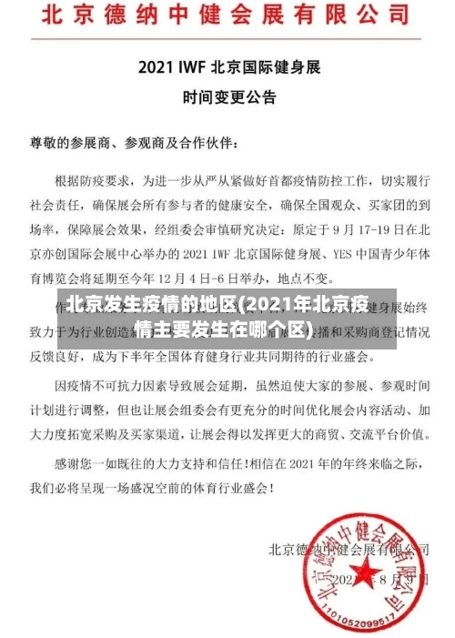 北京发生疫情的地区(2021年北京疫情主要发生在哪个区)-第1张图片