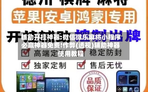 辅助开挂神器:微信微乐麻将小程序必赢神器免费!作弊(透视)辅助神器使用教程-第3张图片