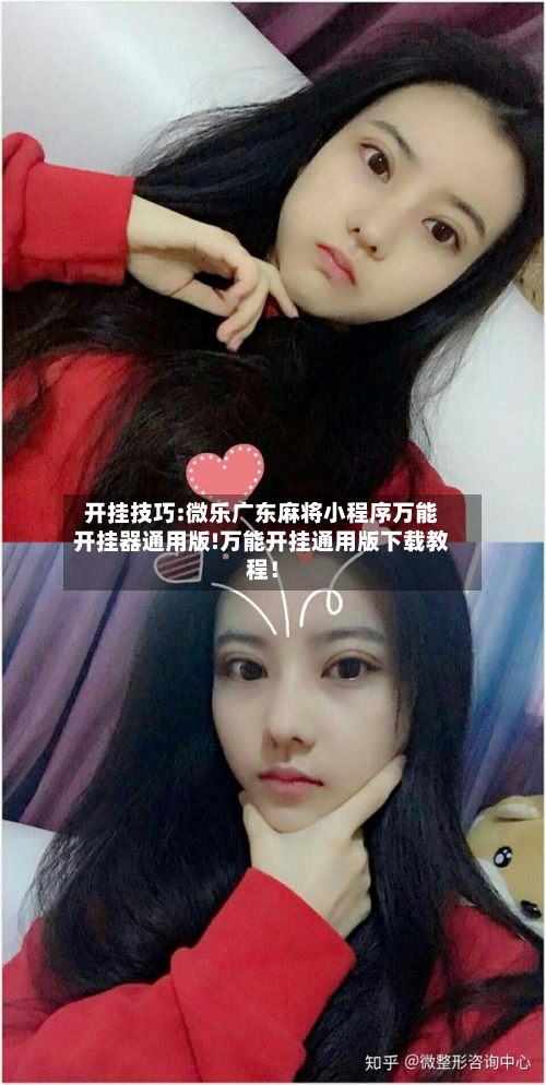 开挂技巧:微乐广东麻将小程序万能开挂器通用版!万能开挂通用版下载教程！-第1张图片