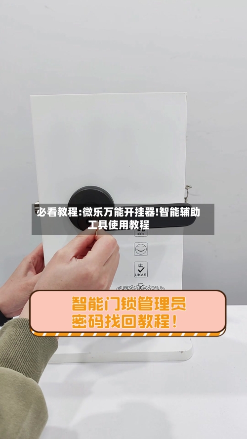 必看教程:微乐万能开挂器!智能辅助工具使用教程-第2张图片