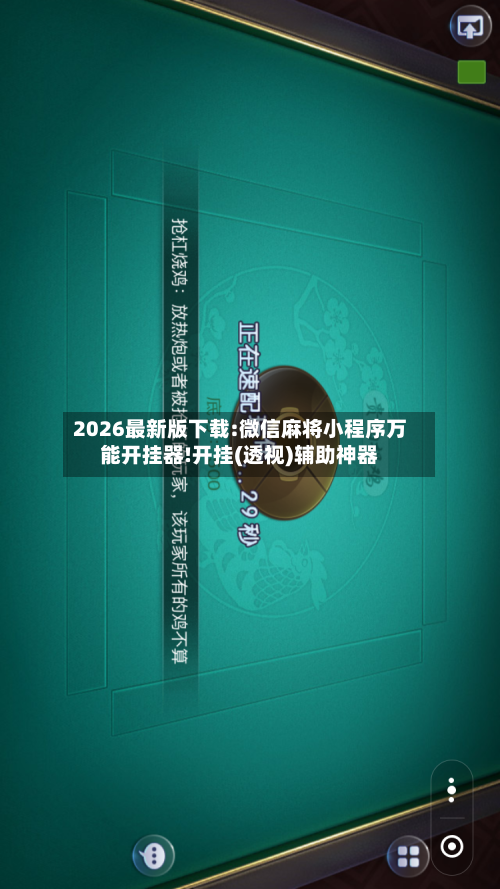 2026最新版下载:微信麻将小程序万能开挂器!开挂(透视)辅助神器-第3张图片