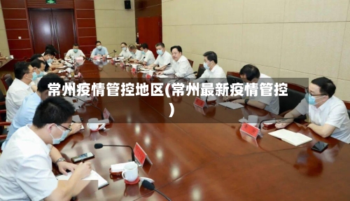 常州疫情管控地区(常州最新疫情管控)-第2张图片