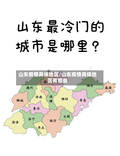山东疫情具体地区/山东疫情具体地区有哪些-第1张图片