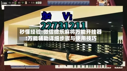 秒懂经验:微信微乐麻将万能开挂器!万能辅助详细步骤与使用技巧-第1张图片