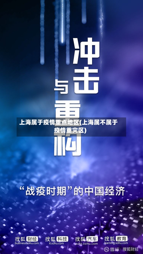 上海属于疫情重点地区(上海属不属于疫情重灾区)-第3张图片