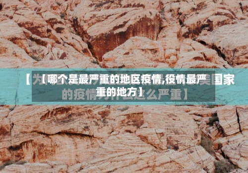 【哪个是最严重的地区疫情,役情最严重的地方】-第2张图片