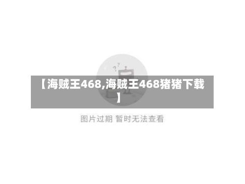 【海贼王468,海贼王468猪猪下载】-第3张图片