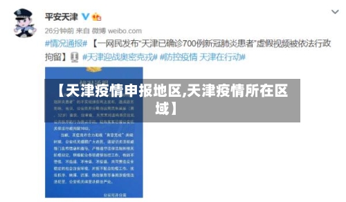 【天津疫情申报地区,天津疫情所在区域】-第3张图片