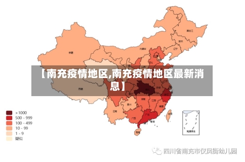 【南充疫情地区,南充疫情地区最新消息】-第1张图片