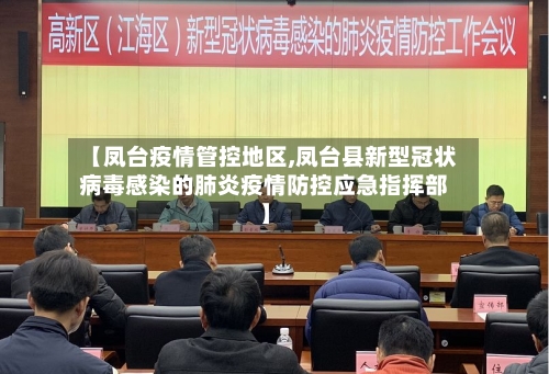 【凤台疫情管控地区,凤台县新型冠状病毒感染的肺炎疫情防控应急指挥部】-第1张图片