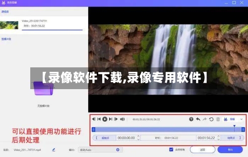 【录像软件下载,录像专用软件】-第2张图片