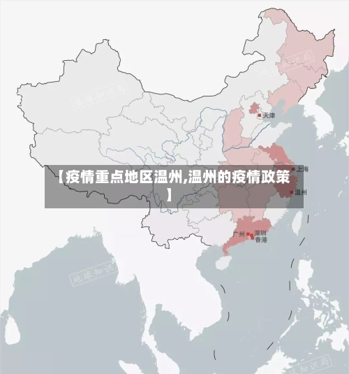 【疫情重点地区温州,温州的疫情政策】-第1张图片
