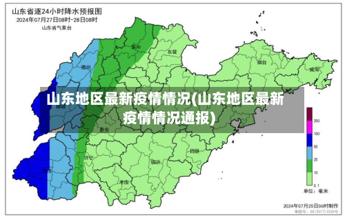 山东地区最新疫情情况(山东地区最新疫情情况通报)-第1张图片