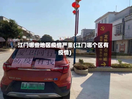 江门哪些地区疫情严重(江门哪个区有疫情)-第2张图片