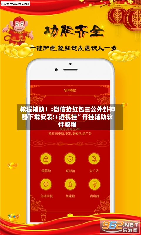 教程辅助！:微信抢红包三公外卦神器下载安装!+透视挂	”开挂辅助软件教程-第1张图片
