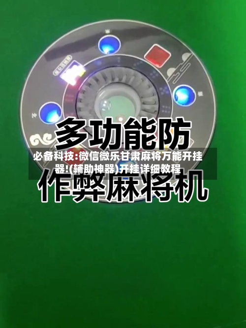 必备科技:微信微乐甘肃麻将万能开挂器!(辅助神器)开挂详细教程-第1张图片