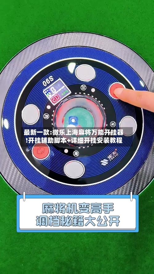 最新一款:微乐上海麻将万能开挂器!开挂辅助脚本+详细开挂安装教程-第2张图片