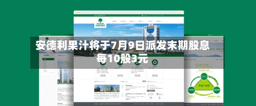 安德利果汁将于7月9日派发末期股息每10股3元-第1张图片