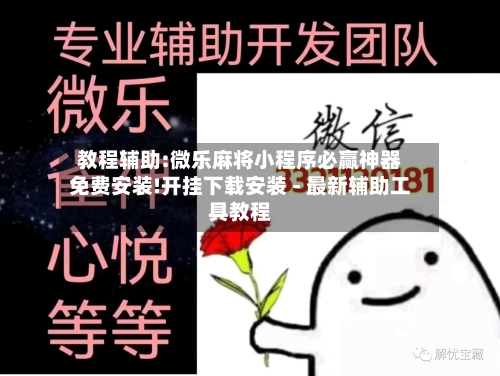 教程辅助:微乐麻将小程序必赢神器免费安装!开挂下载安装 - 最新辅助工具教程-第1张图片