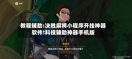 教程辅助:决胜麻将小程序开挂神器软件!科技辅助神器手机版-第1张图片