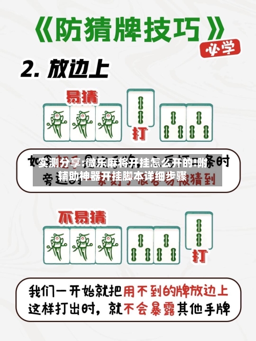 实测分享:微乐麻将开挂怎么开的!附辅助神器开挂脚本详细步骤-第1张图片