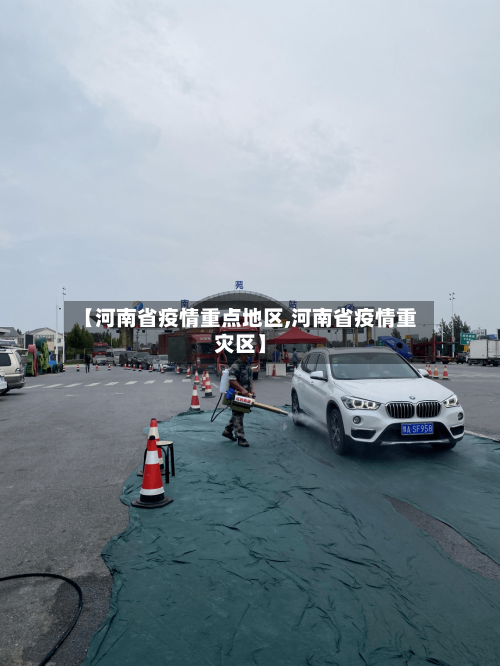 【河南省疫情重点地区,河南省疫情重灾区】-第2张图片