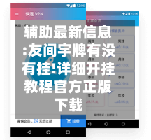 辅助最新信息:友间字牌有没有挂!详细开挂教程官方正版下载-第2张图片