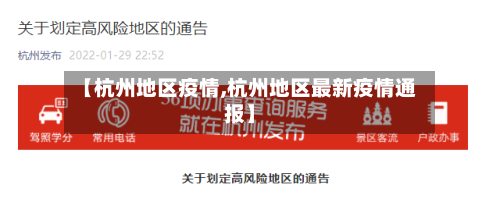 【杭州地区疫情,杭州地区最新疫情通报】-第1张图片