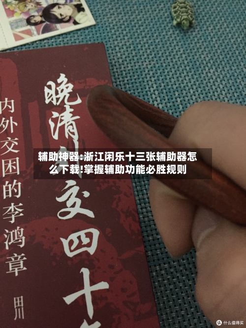 辅助神器:浙江闲乐十三张辅助器怎么下载!掌握辅助功能必胜规则-第1张图片