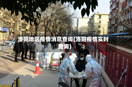洛阳地区疫情消息查询(洛阳疫情实时查询)-第1张图片