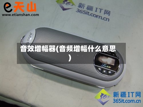 音效增幅器(音频增幅什么意思)-第3张图片
