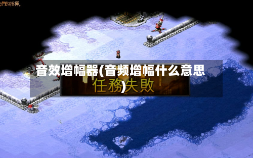 音效增幅器(音频增幅什么意思)-第2张图片