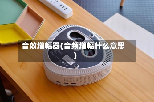 音效增幅器(音频增幅什么意思)-第1张图片