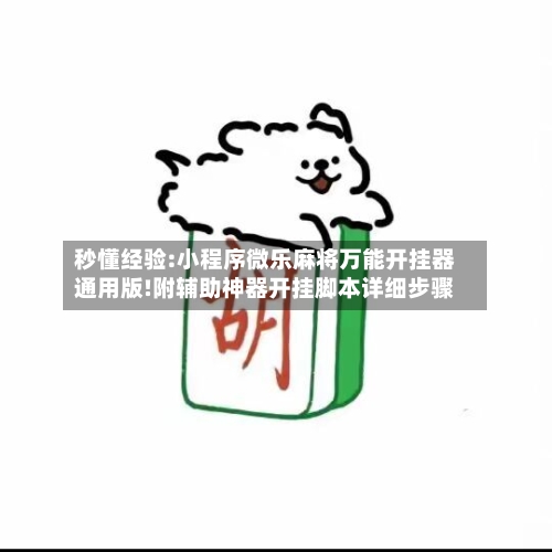秒懂经验:小程序微乐麻将万能开挂器通用版!附辅助神器开挂脚本详细步骤-第1张图片