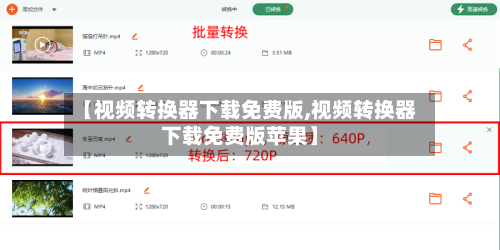 【视频转换器下载免费版,视频转换器下载免费版苹果】-第2张图片