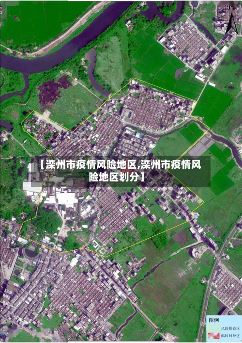 【滦州市疫情风险地区,滦州市疫情风险地区划分】-第2张图片