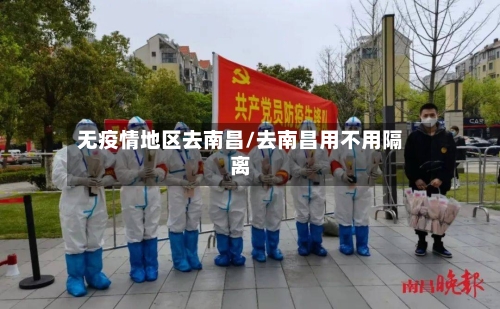 无疫情地区去南昌/去南昌用不用隔离-第1张图片