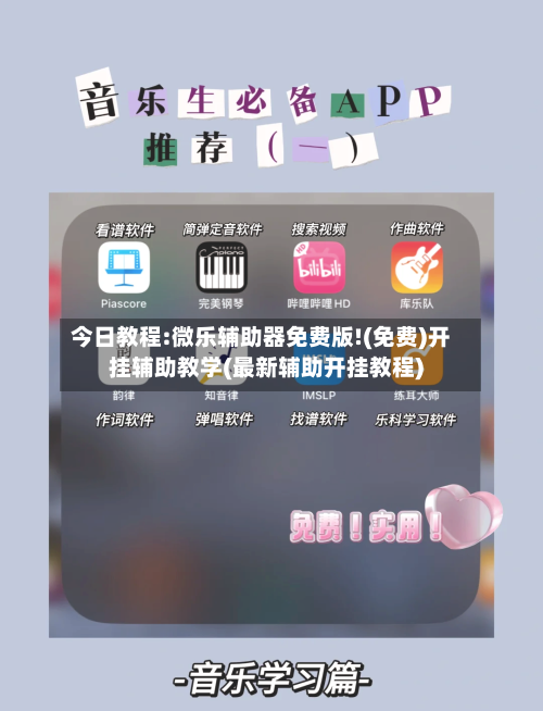今日教程:微乐辅助器免费版!(免费)开挂辅助教学(最新辅助开挂教程)-第2张图片