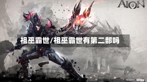 祖巫霸世/祖巫霸世有第二部吗-第2张图片