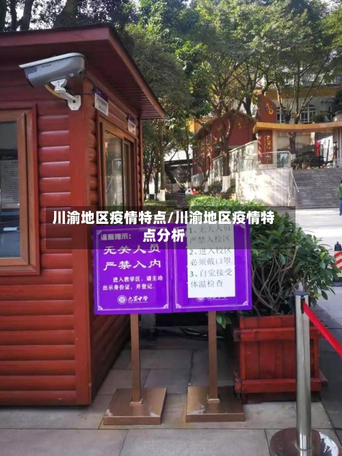 川渝地区疫情特点/川渝地区疫情特点分析-第1张图片
