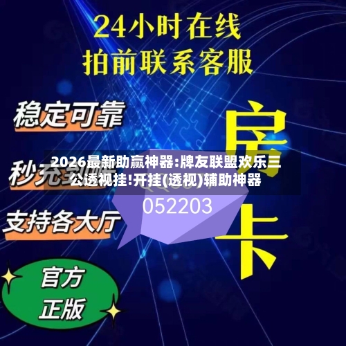2026最新助赢神器:牌友联盟欢乐三公透视挂!开挂(透视)辅助神器-第1张图片