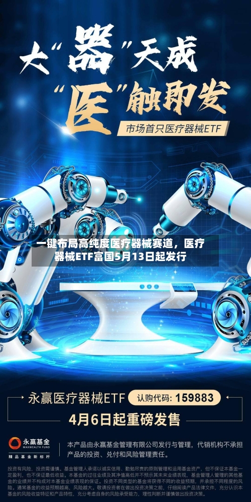 一键布局高纯度医疗器械赛道	，医疗器械ETF富国5月13日起发行-第1张图片